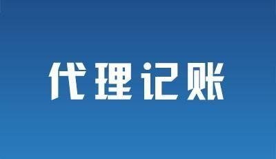 財務代理記賬(sitewww.laojie.cn 代理財務記賬收費標準是)