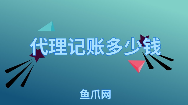 財(cái)務(wù)代理記賬多少錢(qián)一年(代理財(cái)務(wù)記賬)(圖1)