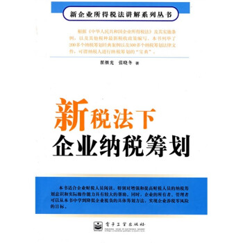 深圳籌劃稅務(企業(yè)重組清算稅務處理與節(jié)稅籌劃指南)