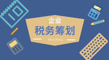 北京客戶至上稅務籌劃,稅務籌劃