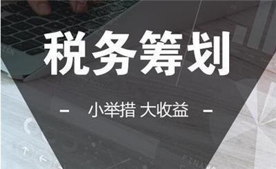 缺少進(jìn)項(xiàng)票如何稅務(wù)籌劃(個(gè)人稅務(wù)與遺產(chǎn)籌劃過(guò)關(guān)必做1500題)