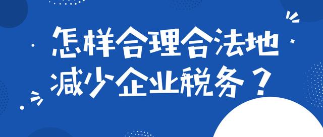 稅收籌劃有哪些風(fēng)險應(yīng)該注意些什么？