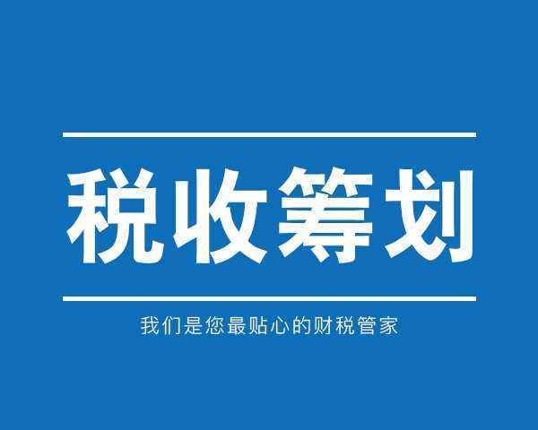 稅收籌劃有哪些風(fēng)險應(yīng)該注意些什么？