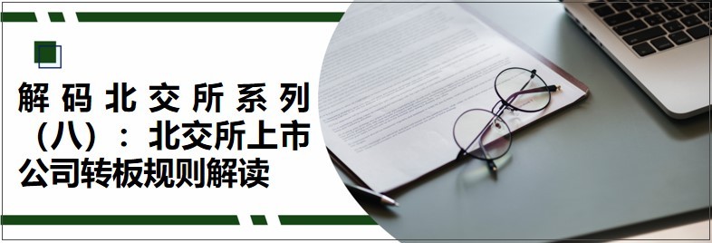 解碼北交所系列（八）：北交所上市公司轉(zhuǎn)板規(guī)則解讀