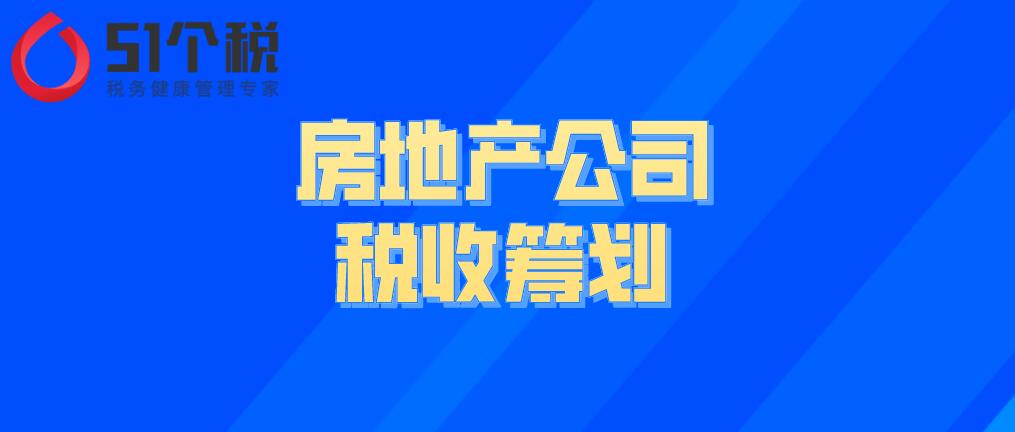 房地產(chǎn)公司的稅收籌劃解析：房地產(chǎn)企業(yè)如何做稅務籌劃能合理節(jié)稅？