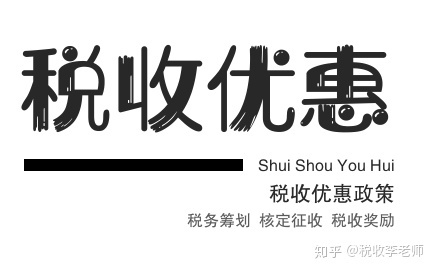 公司怎么稅收籌劃(房地產(chǎn)企業(yè)稅收優(yōu)惠政策與避稅籌劃技巧點撥)(圖2)