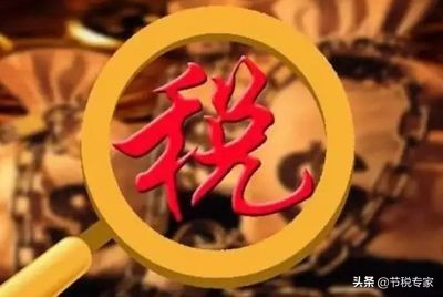 干貨！大幅度降低你的稅費！節(jié)稅的實施方法都在這里