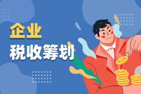 企業(yè)所得稅籌劃，你有真正了解嗎？