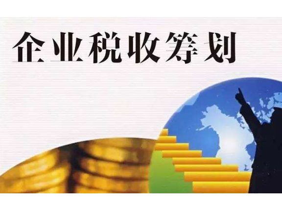 企業(yè)稅務(wù)籌劃公司案例(企業(yè)所得稅籌劃案例)