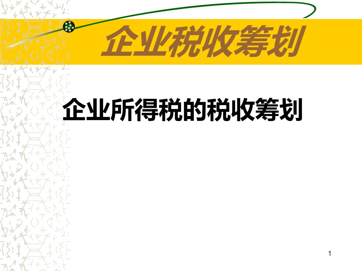 公司如何籌劃稅務(wù)(公司消費(fèi)稅籌劃論文)