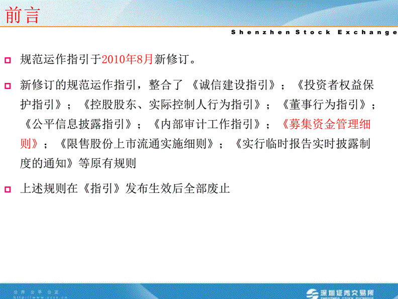 深圳證券交易所創(chuàng)業(yè)板上市公司規(guī)范運作指引(中小板上市企業(yè)規(guī)范運作指引)