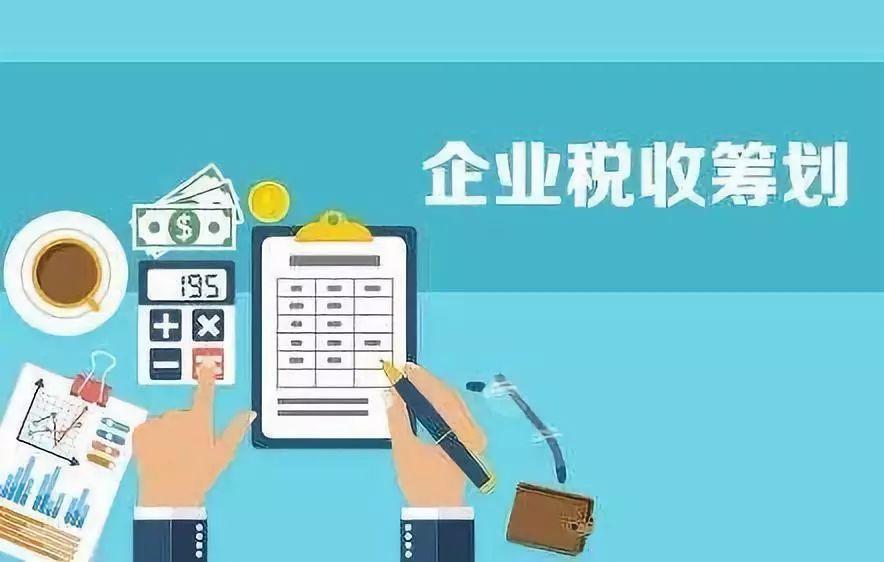 如何抓住2021年的尾巴，做好合適的稅務(wù)籌劃呢？