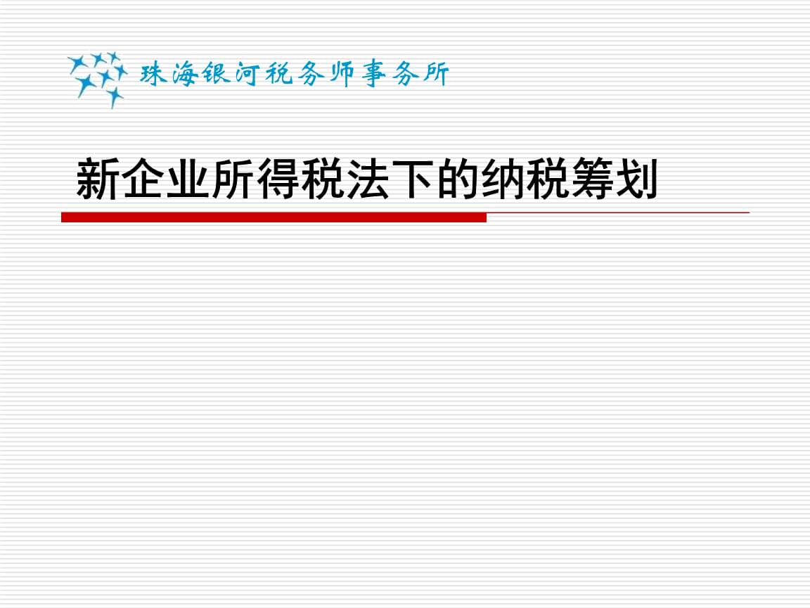 稅收籌劃的含義(浙江省稅務(wù)學(xué)會;浙江省國際稅收研究會稅收有據(jù)——稅收政策法規(guī))