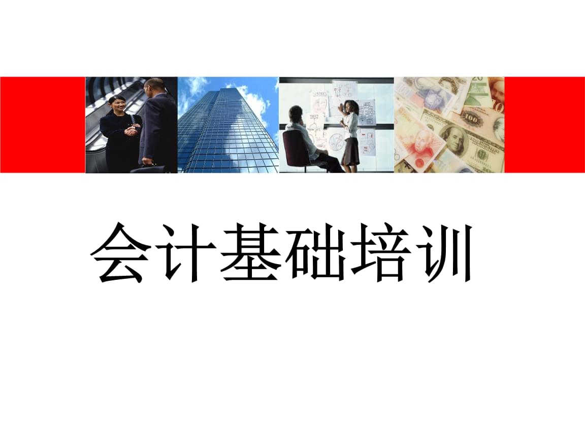 財(cái)務(wù)一般需要培訓(xùn)什么內(nèi)容(財(cái)務(wù)基礎(chǔ)知識培訓(xùn)內(nèi)容下載)