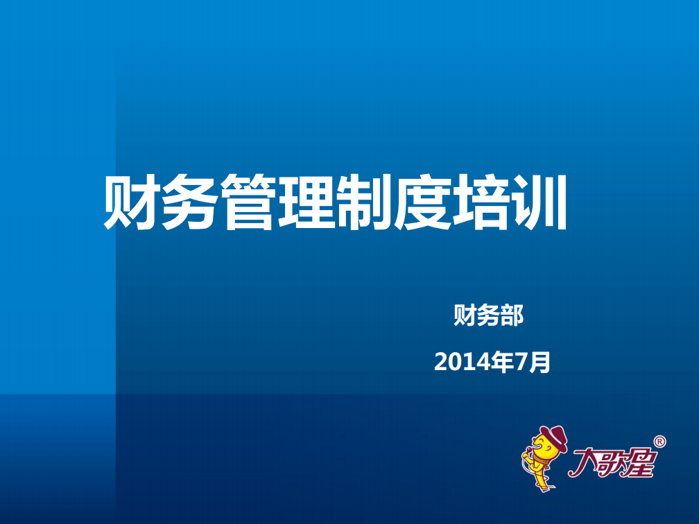 財務人員給員工培訓財務知識(非財人員財務培訓ppt)