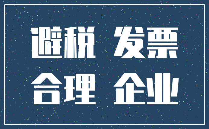 企業(yè)合理避稅政策(房地產(chǎn)企業(yè)稅收優(yōu)惠政策與避稅籌劃技巧點(diǎn)撥)