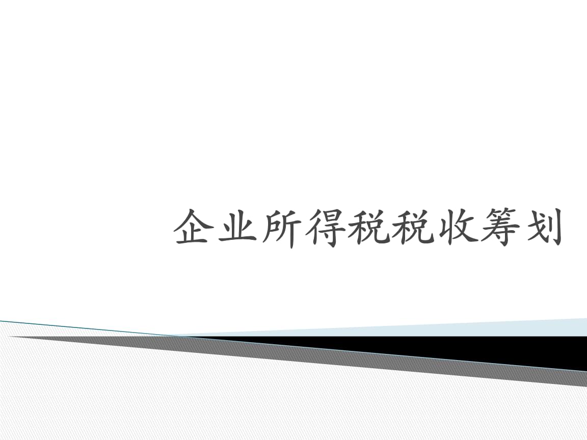 企業(yè)所得稅怎么合理節(jié)稅(個體戶如何怎么合理稅)