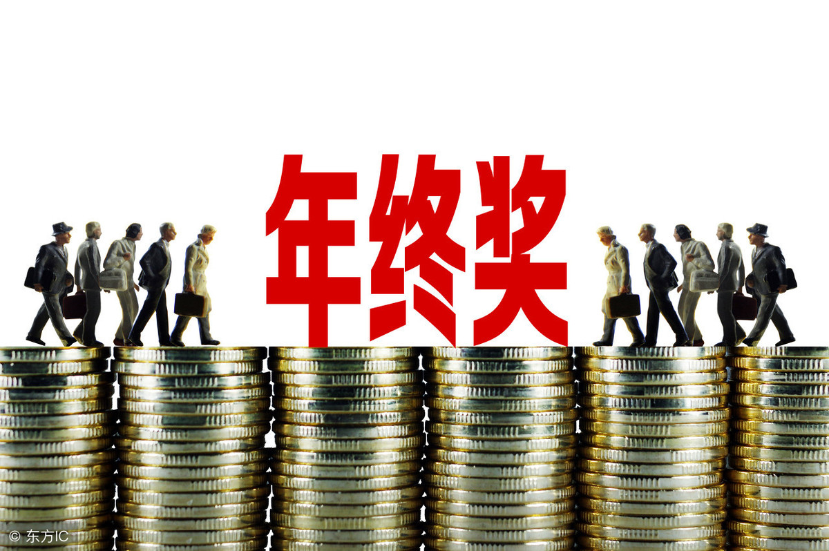 2019年終獎(jiǎng)金扣稅計(jì)算方法 兩種方式哪種劃算？