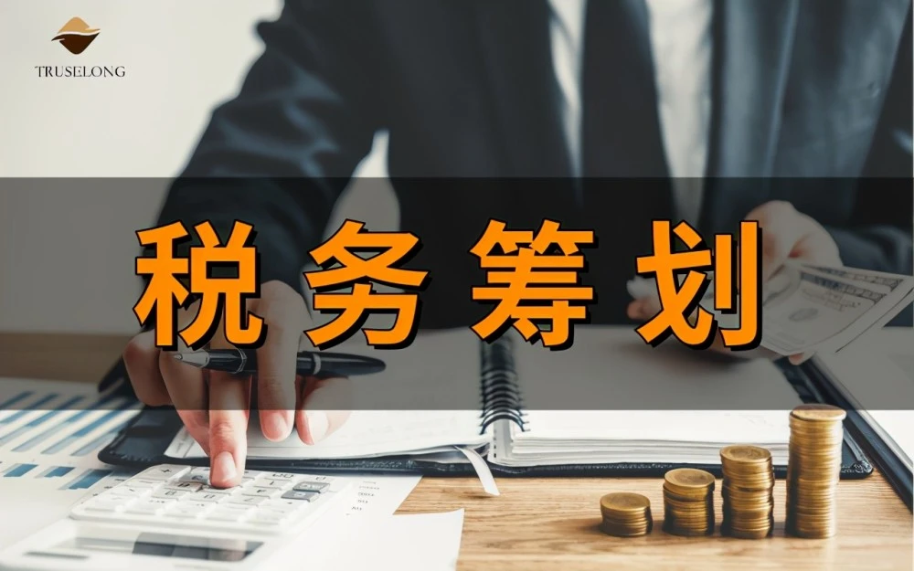 節(jié)稅公司(悄悄告訴你幾個(gè)企業(yè) 合理節(jié)稅 小妙招 三)