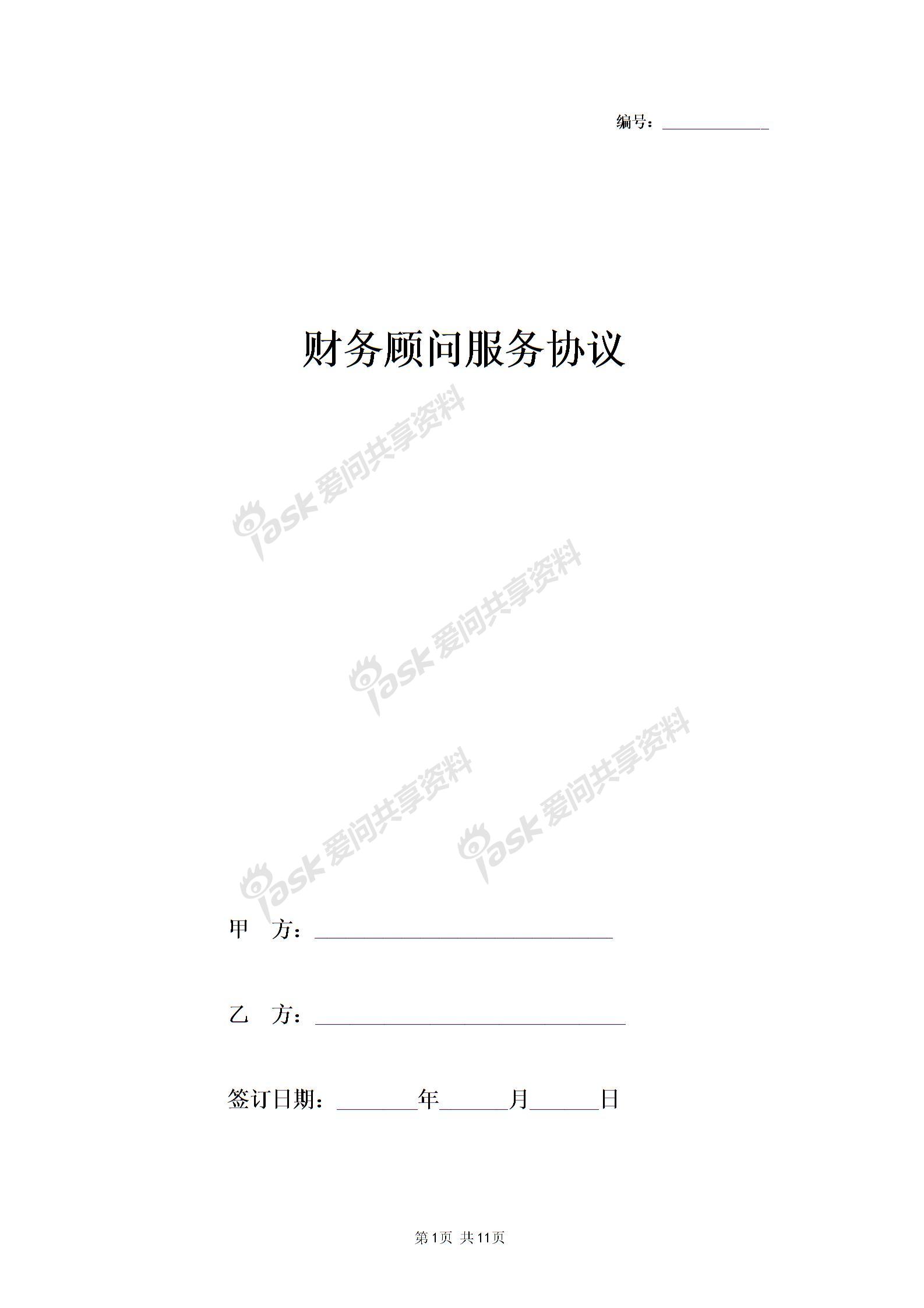 2019年財(cái)務(wù)顧問服務(wù)合同協(xié)議書范本圖片