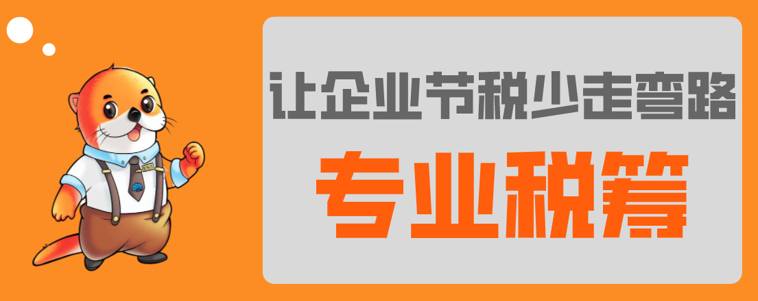 稅務(wù)籌劃，最怕什么？專業(yè)VS不專業(yè)，收費(fèi)VS不收費(fèi)