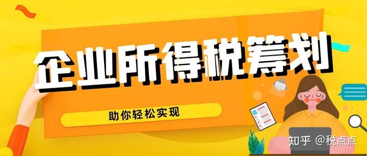 企業(yè)所得稅的稅務(wù)籌劃案例(企業(yè)稅務(wù)風(fēng)險案例)(圖1)