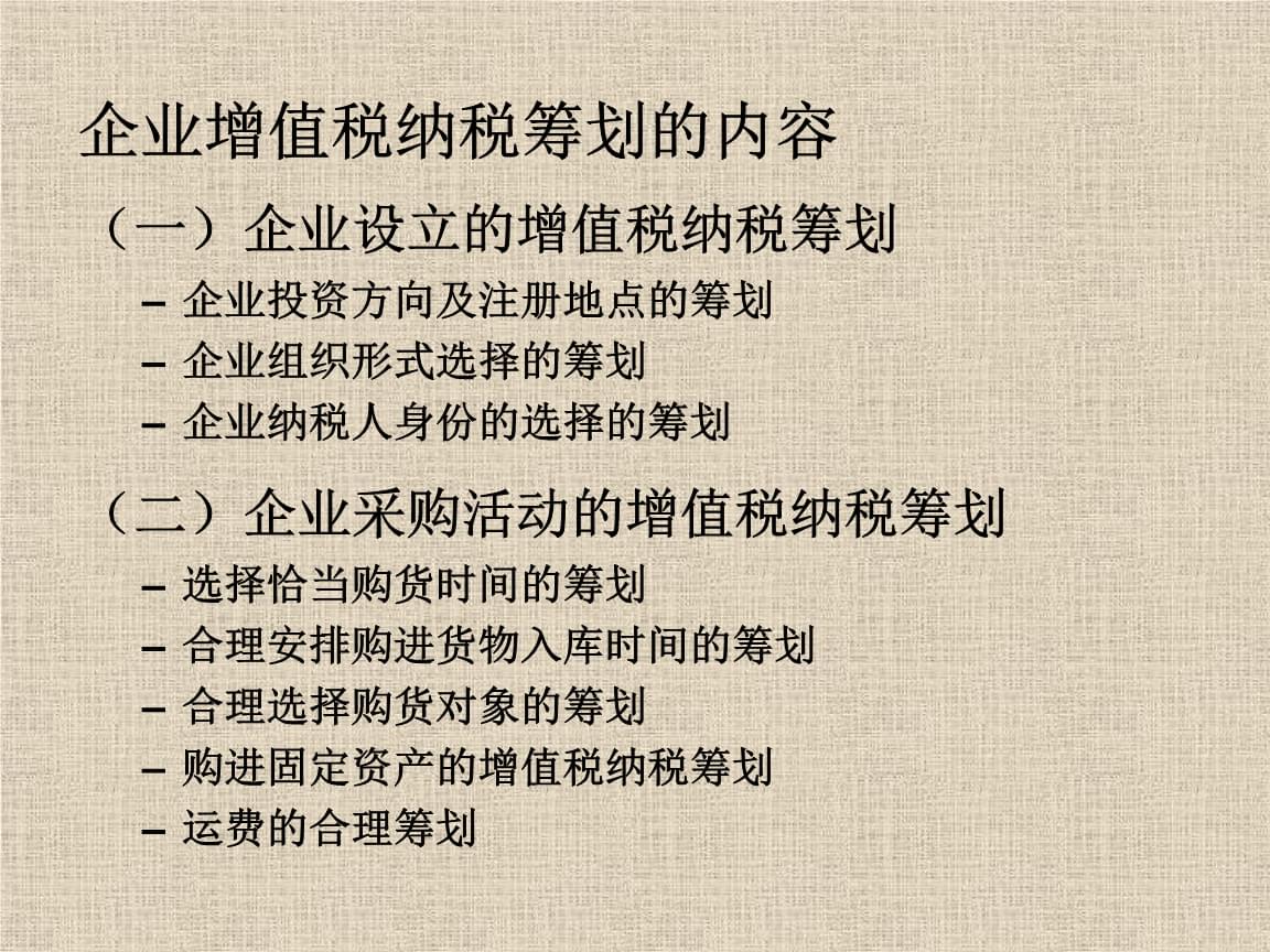 企業(yè)稅務(wù)籌劃技巧(房地產(chǎn)企業(yè)增值稅籌劃)