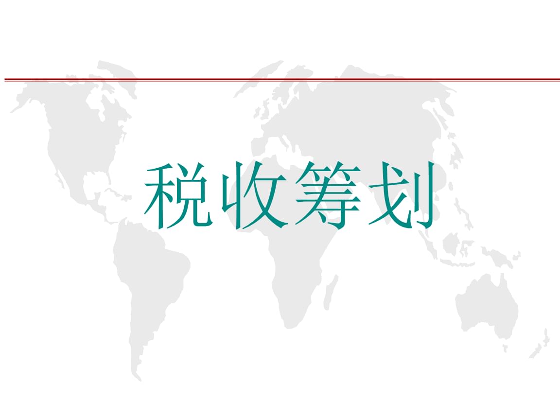 籌劃稅收(稅收實(shí)體法稅收程序法稅收爭(zhēng))