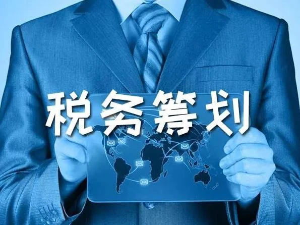 企業(yè)所得稅納稅籌劃(個(gè)稅籌劃稅)