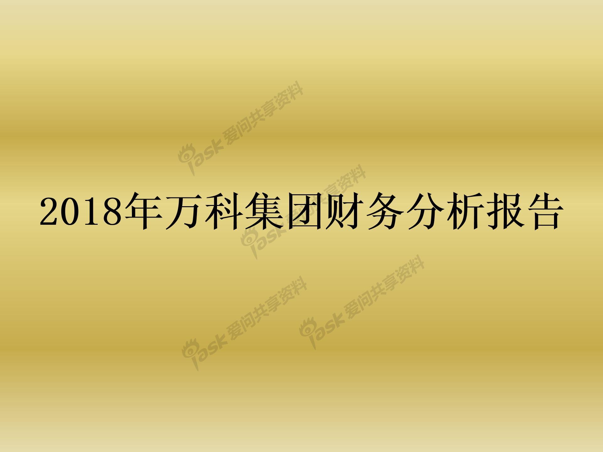 萬科財(cái)務(wù)分析(經(jīng)營(yíng)績(jī)效分析和財(cái)務(wù)績(jī)效分析區(qū)別)