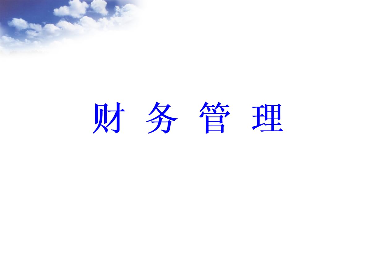 財務(wù)培訓(xùn)機(jī)構(gòu)(財務(wù)培訓(xùn)ppt模板)