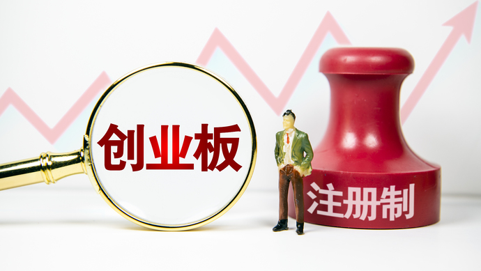 創(chuàng)業(yè)板注冊制首批18家企業(yè)上市(適合農(nóng)村農(nóng)創(chuàng)業(yè)養(yǎng)殖家創(chuàng)業(yè)項(xiàng)目)