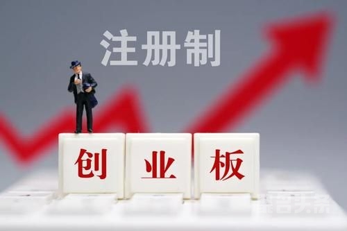 創(chuàng)業(yè)板注冊制首批18家企業(yè)上市(適合農(nóng)村農(nóng)創(chuàng)業(yè)養(yǎng)殖家創(chuàng)業(yè)項(xiàng)目)