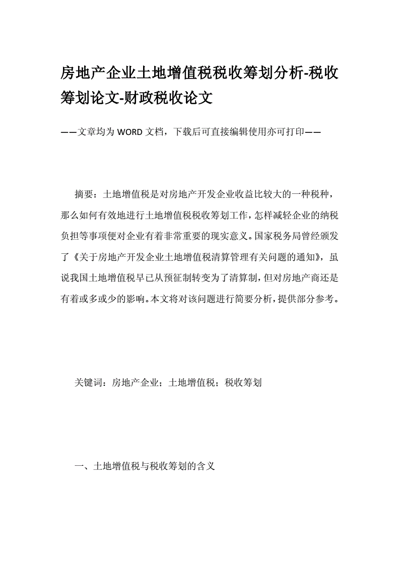 物流公司稅務籌劃的12種方法(土地增值稅籌劃方法)