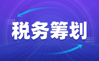 企業(yè)稅收籌劃方案(個(gè)人所得稅籌劃方案)