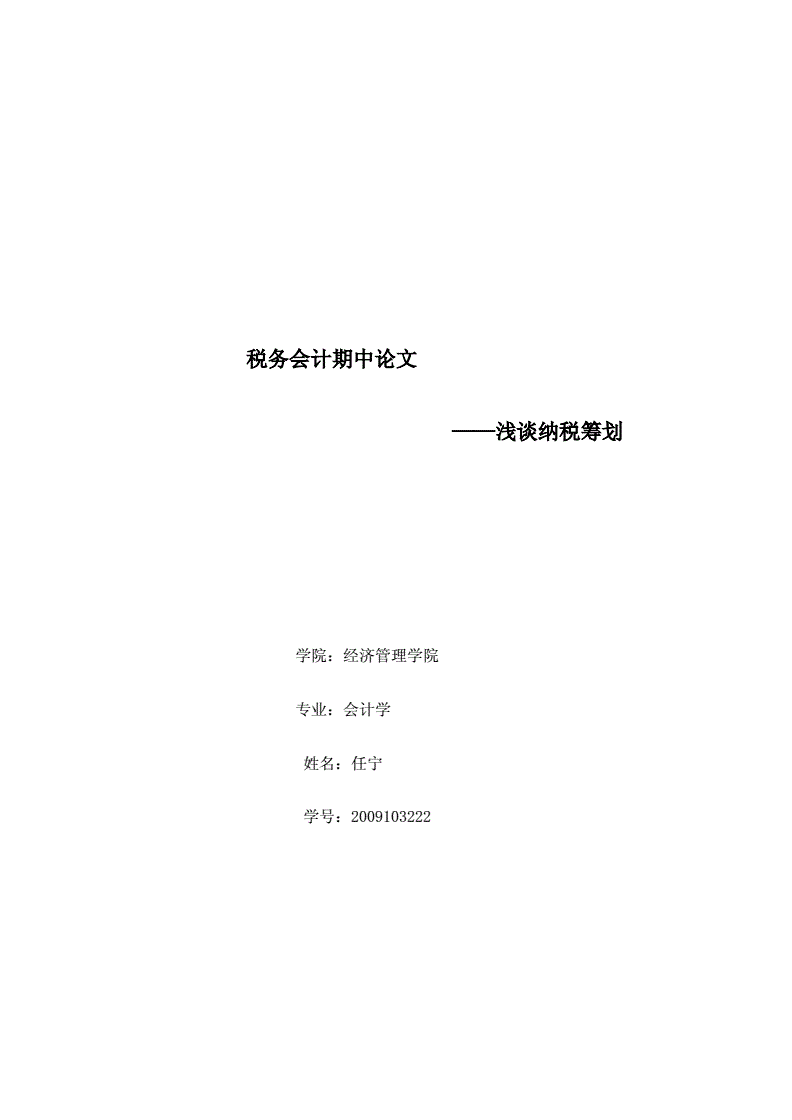 稅務(wù)籌劃的12種方法(納稅人籌劃的一般方法)