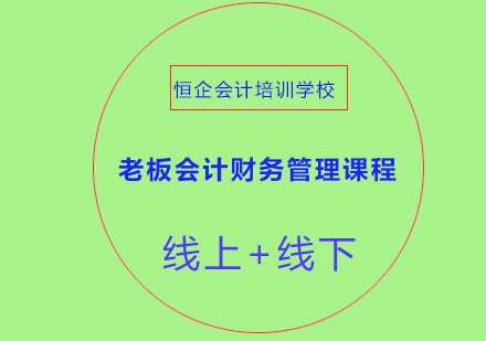 老板會計財務管理課程