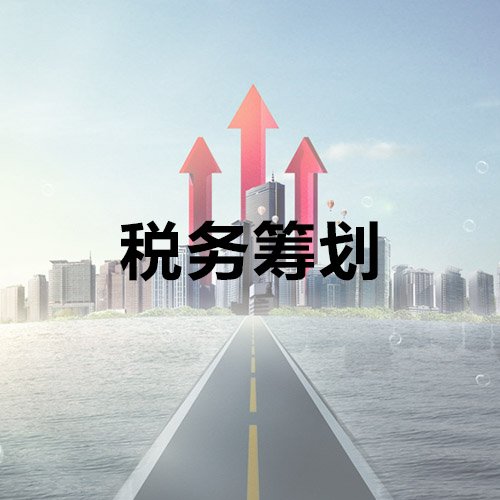 企業(yè)納稅籌劃服務(wù)(鄭軍 我國房地產(chǎn)企業(yè)土地增值稅籌劃思考)