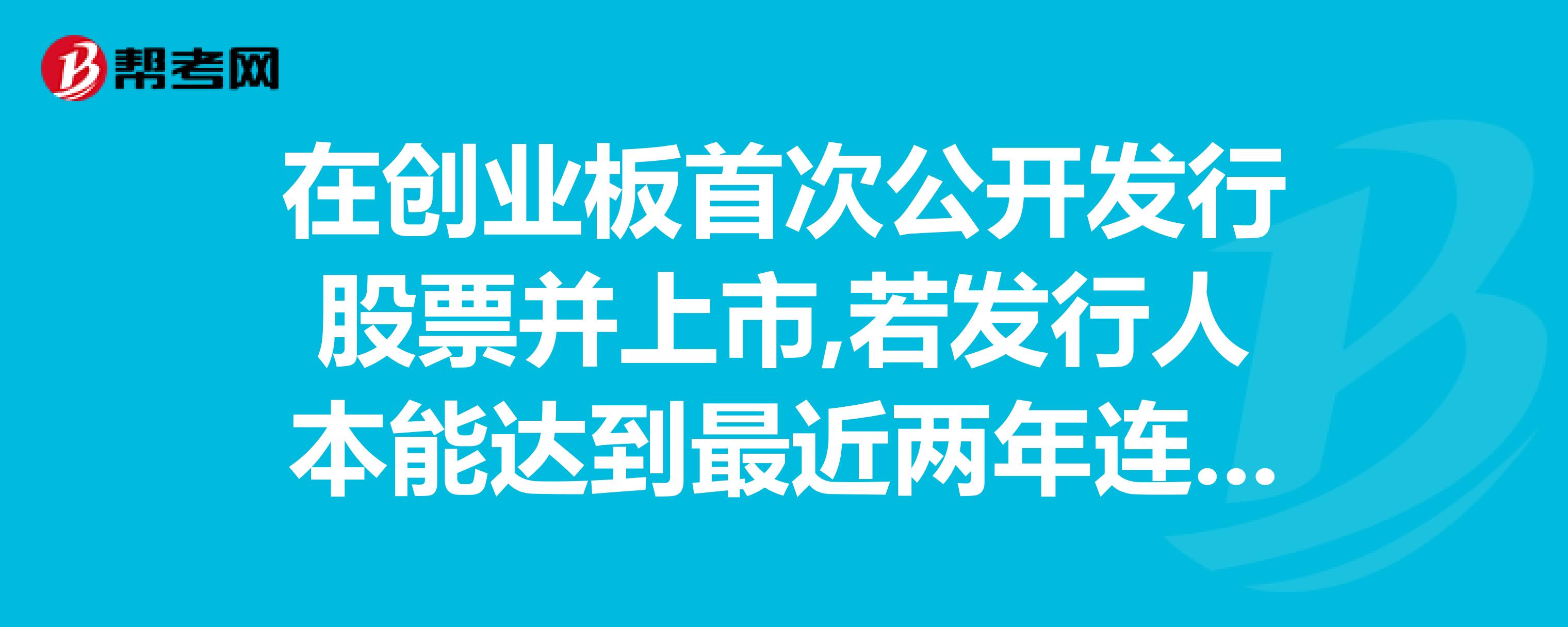 企業(yè)創(chuàng)業(yè)板上市條件(科創(chuàng)板上市條件流程)