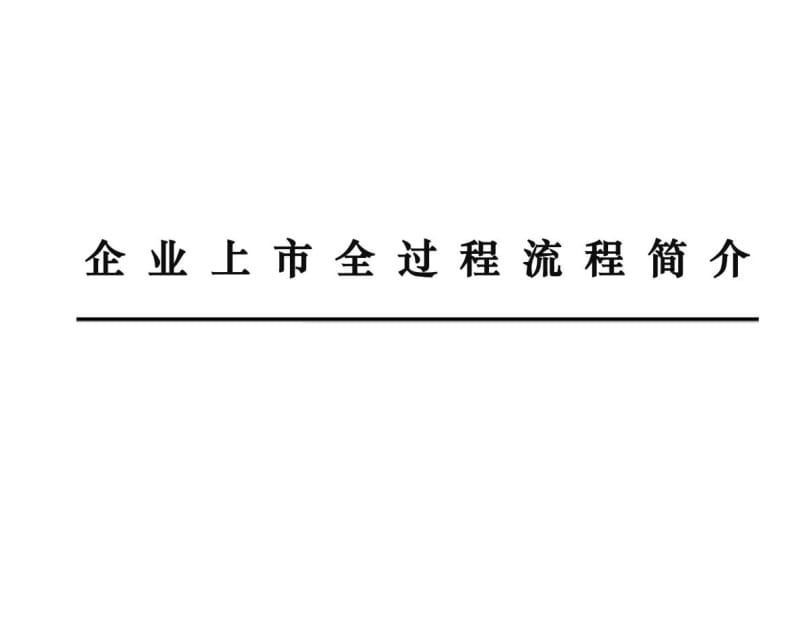 企業(yè)如何上市(上市培育儲(chǔ)備企業(yè)離上市)