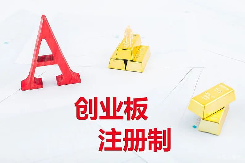 創(chuàng)業(yè)板注冊(cè)制首批18家企業(yè)上市(省重點(diǎn)上市后備企業(yè)能上市嗎)