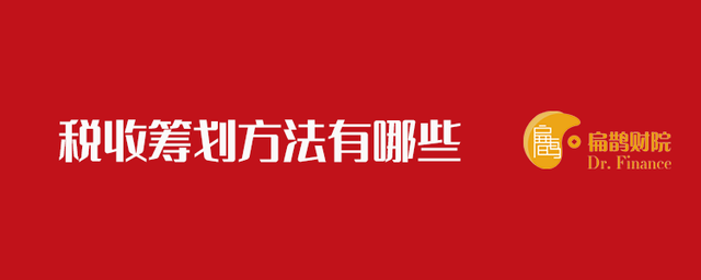 稅收籌劃的方法有哪些(稅收風(fēng)險應(yīng)對方法)(圖1)