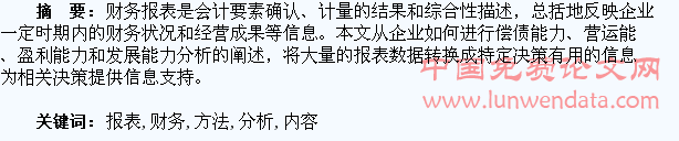 淺談財務(wù)報表分析的內(nèi)容及方法