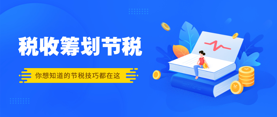 節(jié)稅的最基本方法(中小企業(yè)節(jié)稅與合理避稅方法)