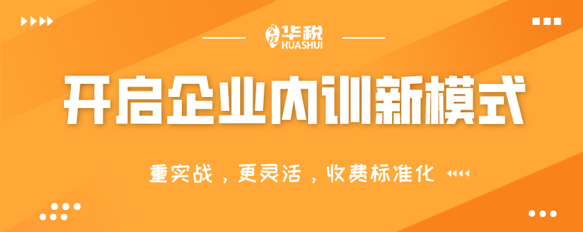 財稅企業(yè)內訓(在企業(yè)做內訓師)