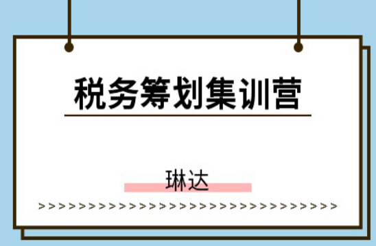 物業(yè)管理稅務(wù)籌劃培訓機構(gòu)哪家好