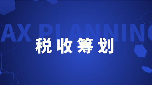 稅務(wù)籌劃的18種方法(企業(yè)所得稅籌劃方法)