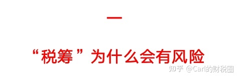 稅收籌劃有哪些風(fēng)險(xiǎn)(財(cái)務(wù)培訓(xùn) 如何通過會(huì)計(jì)報(bào)表識別分析稅收風(fēng)險(xiǎn) 上)(圖5)