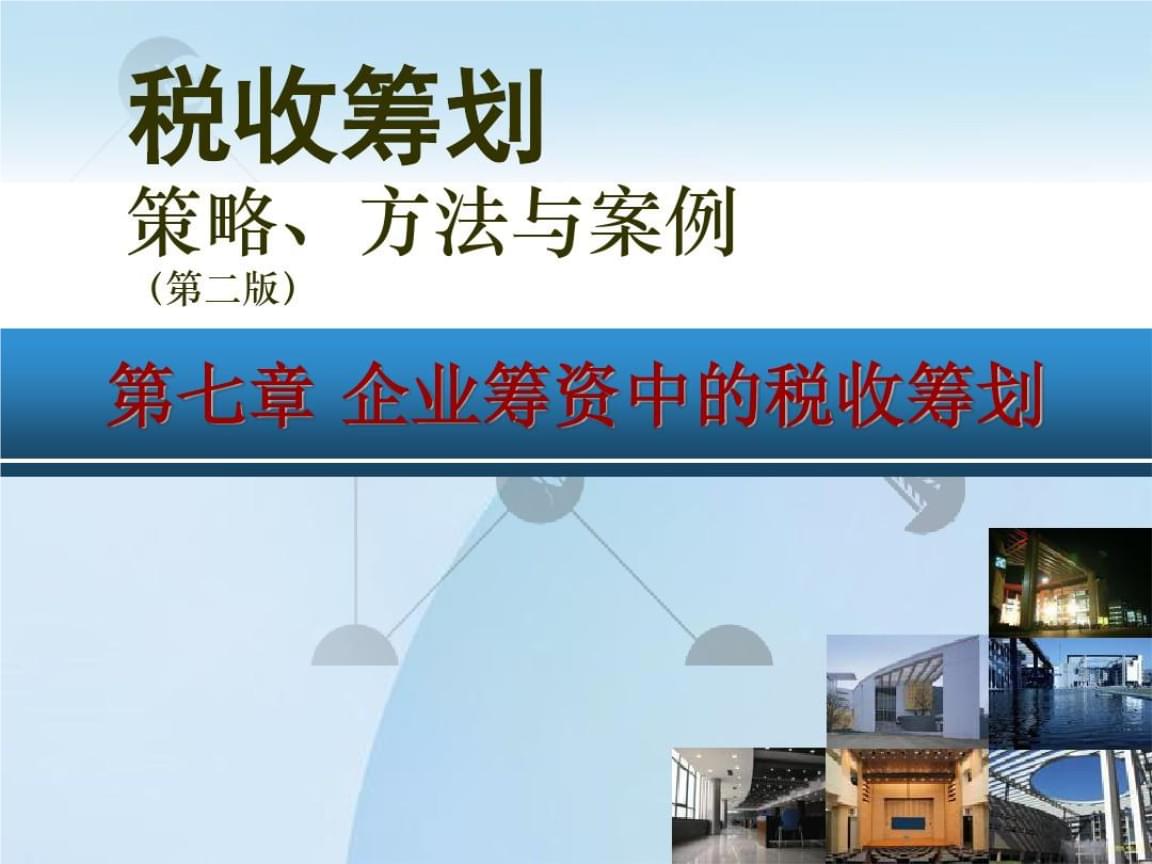 企業(yè)稅務籌劃的六種方法(企業(yè)納稅實務與稅收籌劃全攻略)