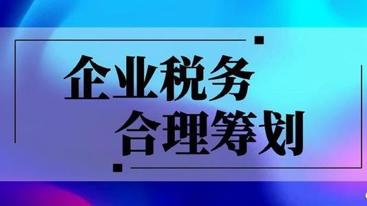 北京個人稅務籌劃